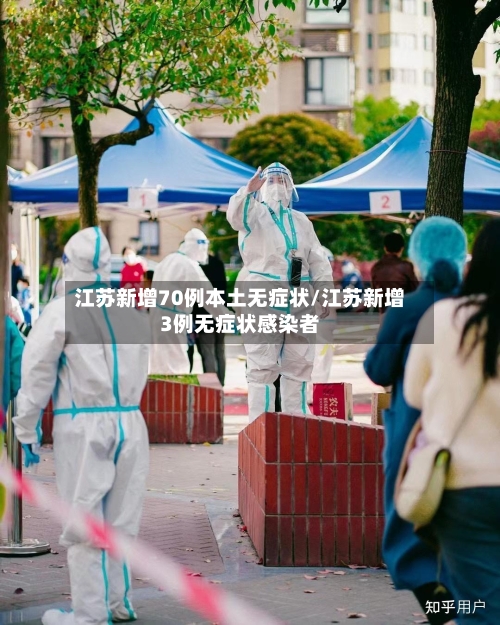 江苏新增70例本土无症状/江苏新增3例无症状感染者-第2张图片