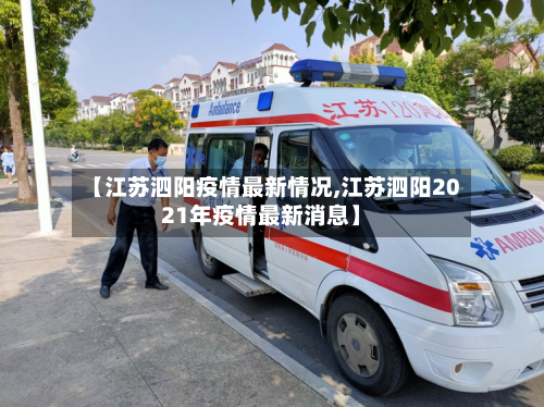 【江苏泗阳疫情最新情况,江苏泗阳2021年疫情最新消息】