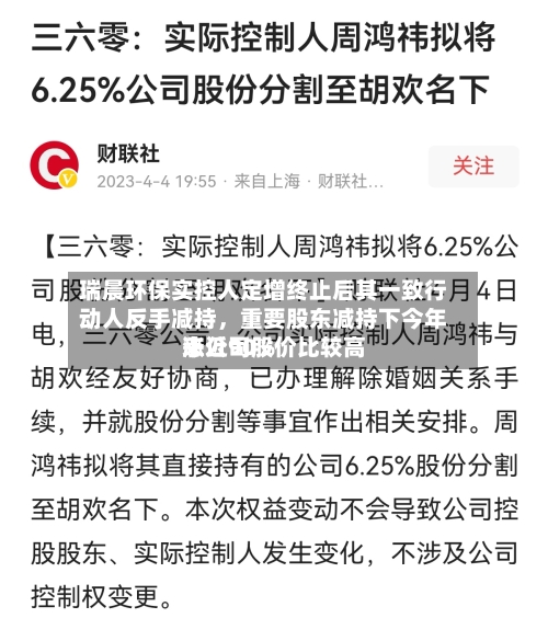 瑞晨环保实控人定增终止后其一致行动人反手减持，重要股东减持下今年来公司股价比较高涨近90%