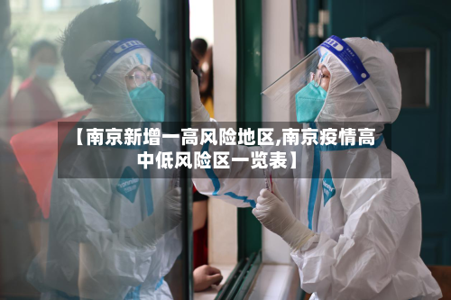 【南京新增一高风险地区,南京疫情高中低风险区一览表】