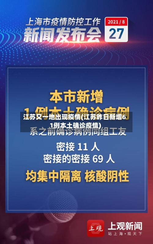 江苏又一地出现疫情(江苏昨日新增61例本土确诊疫情)