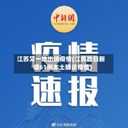 江苏又一地出现疫情(江苏昨日新增61例本土确诊疫情)-第2张图片
