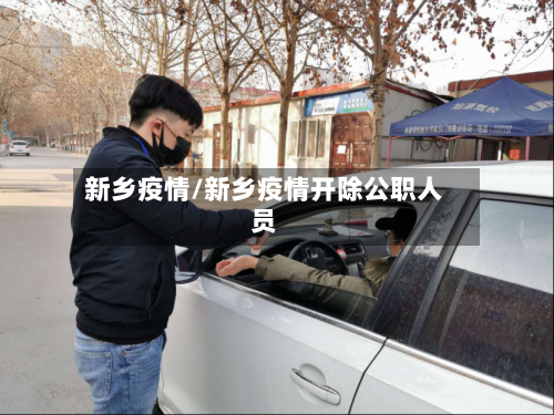 新乡疫情/新乡疫情开除公职人员