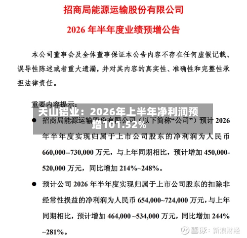 天山铝业：2026年上半年净利润预增101.52%