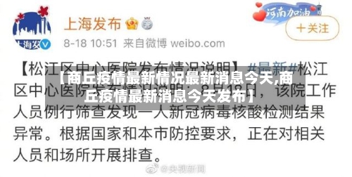 【商丘疫情最新情况最新消息今天,商丘疫情最新消息今天发布】