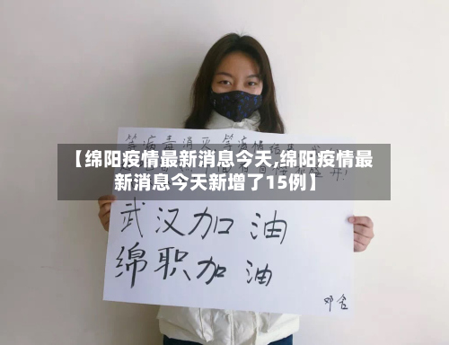 【绵阳疫情最新消息今天,绵阳疫情最新消息今天新增了15例】-第2张图片