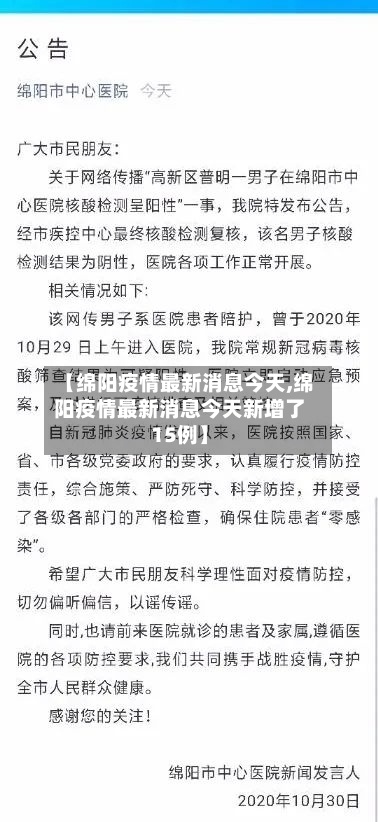 【绵阳疫情最新消息今天,绵阳疫情最新消息今天新增了15例】