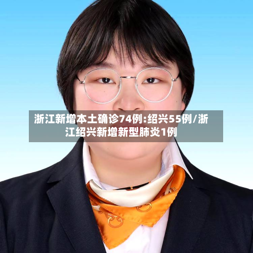 浙江新增本土确诊74例:绍兴55例/浙江绍兴新增新型肺炎1例