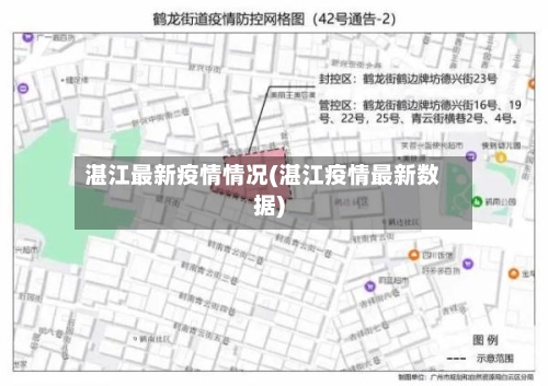 湛江最新疫情情况(湛江疫情最新数据)