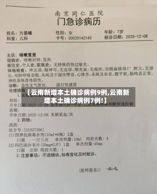 【云南新增本土确诊病例9例,云南新增本土确诊病例7例!】-第2张图片