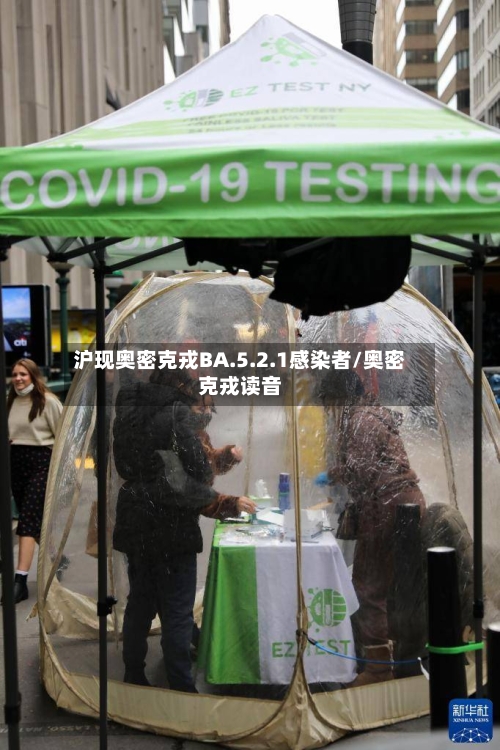 沪现奥密克戎BA.5.2.1感染者/奥密克戎读音