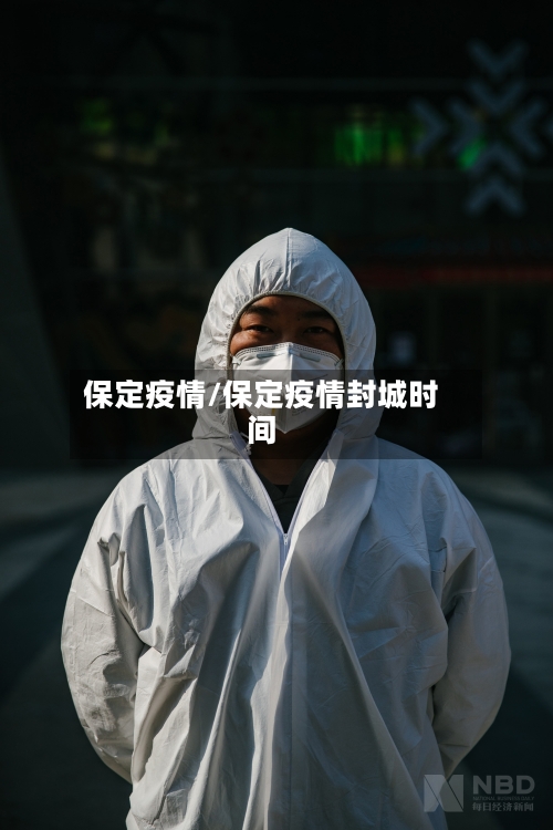 保定疫情/保定疫情封城时间-第2张图片