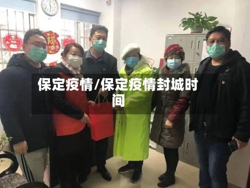 保定疫情/保定疫情封城时间