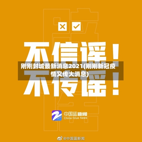 刚刚封城最新消息2021(刚刚新冠疫情又传大消息)