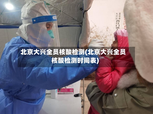 北京大兴全员核酸检测(北京大兴全员核酸检测时间表)-第2张图片