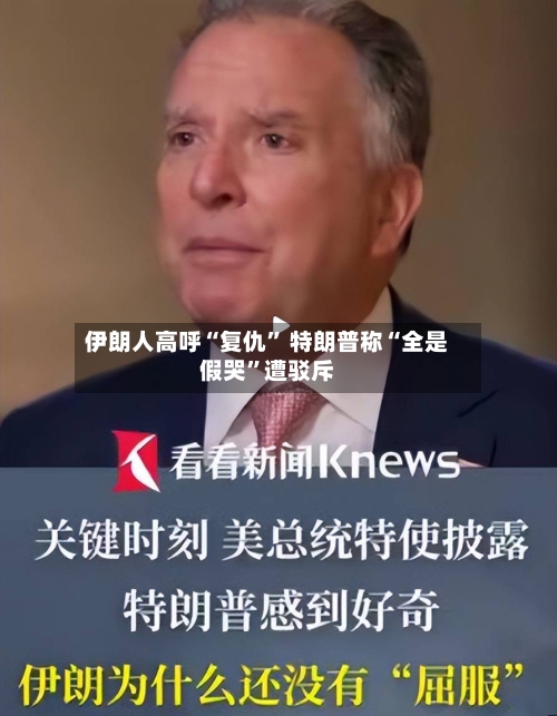 伊朗人高呼“复仇	” 特朗普称“全是假哭”遭驳斥-第2张图片