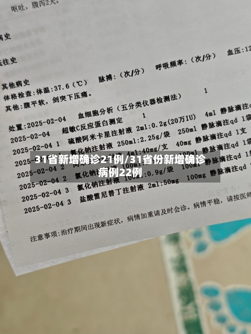 31省新增确诊21例/31省份新增确诊病例22例-第2张图片