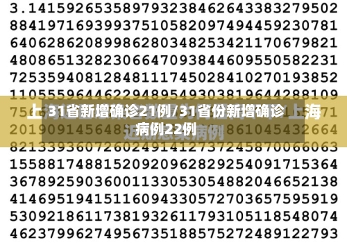 31省新增确诊21例/31省份新增确诊病例22例-第3张图片