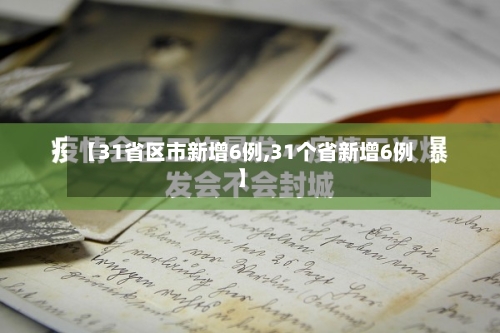 【31省区市新增6例,31个省新增6例】