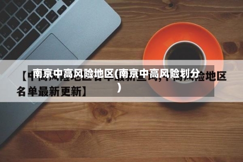 南京中高风险地区(南京中高风险划分)-第3张图片