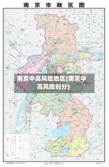 南京中高风险地区(南京中高风险划分)