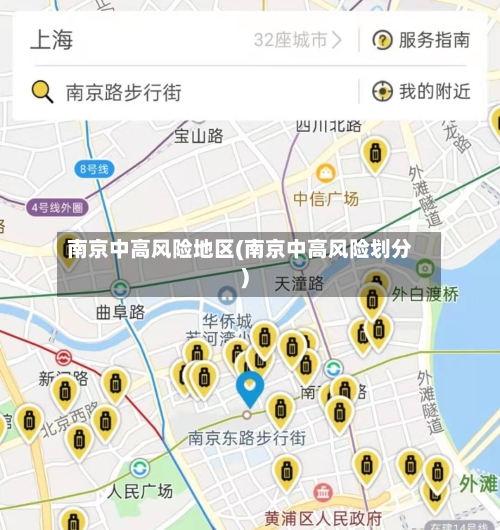南京中高风险地区(南京中高风险划分)-第2张图片