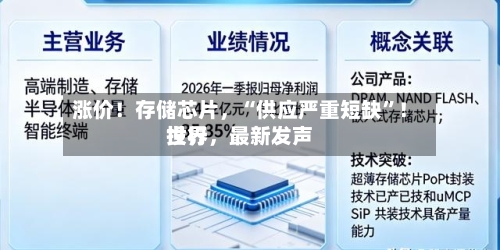 涨价！存储芯片，“供应严重短缺”！世界投行，最新发声