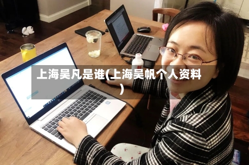 上海吴凡是谁(上海吴帆个人资料)-第3张图片