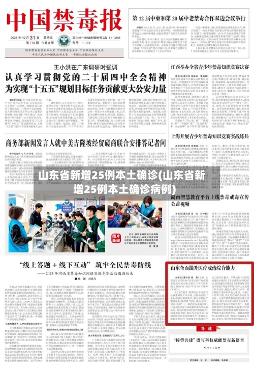 山东省新增25例本土确诊(山东省新增25例本土确诊病例)