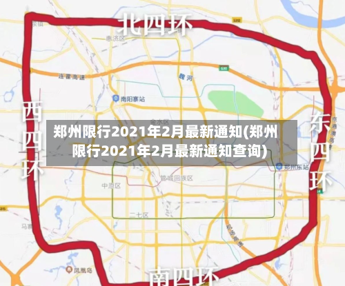 郑州限行2021年2月最新通知(郑州限行2021年2月最新通知查询)
