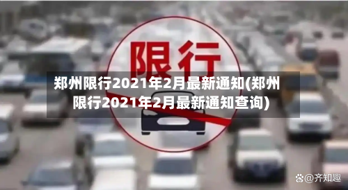 郑州限行2021年2月最新通知(郑州限行2021年2月最新通知查询)-第2张图片