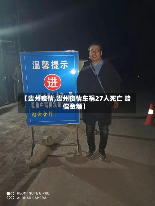 【贵州疫情,贵州疫情车祸27人死亡 赔偿金额】