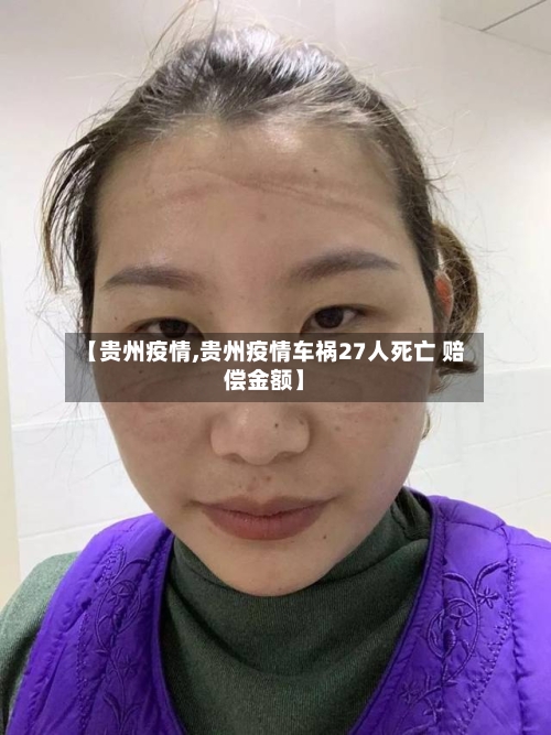 【贵州疫情,贵州疫情车祸27人死亡 赔偿金额】-第2张图片