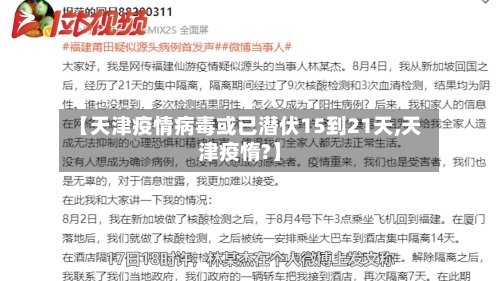 【天津疫情病毒或已潜伏15到21天,天津疫惰?】-第2张图片