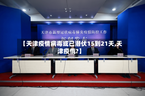 【天津疫情病毒或已潜伏15到21天,天津疫惰?】