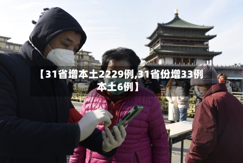 【31省增本土2229例,31省份增33例 本土6例】-第2张图片