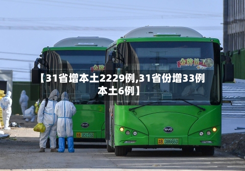 【31省增本土2229例,31省份增33例 本土6例】-第3张图片