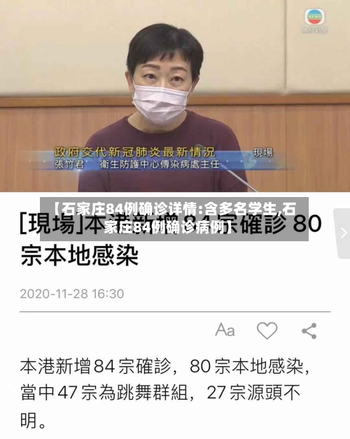 【石家庄84例确诊详情:含多名学生,石家庄84例确诊病例】