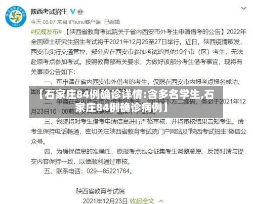 【石家庄84例确诊详情:含多名学生,石家庄84例确诊病例】-第2张图片