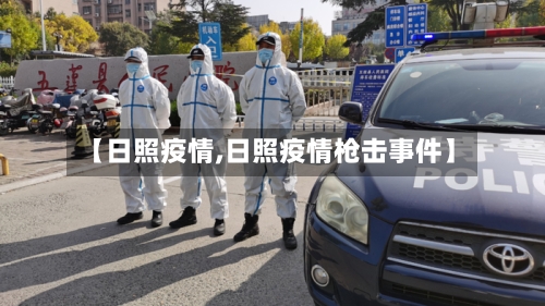 【日照疫情,日照疫情枪击事件】