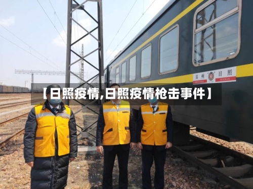 【日照疫情,日照疫情枪击事件】-第2张图片