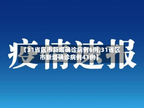 【31省区市新增确诊病例6例,31省区市新增确诊病例41例】-第3张图片