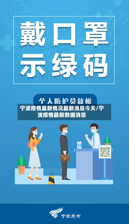 宁波疫情最新情况最新消息今天/宁波疫情最新数据消息