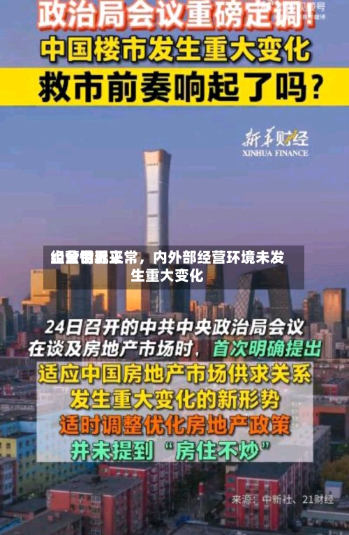 山金世界：公司近来经营情况正常，内外部经营环境未发生重大变化