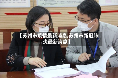 【苏州市疫情最新消息,苏州市新冠肺炎最新消息】