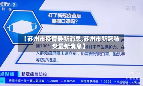 【苏州市疫情最新消息,苏州市新冠肺炎最新消息】-第2张图片