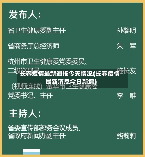 长春疫情最新通报今天情况(长春疫情最新消息今日新增)