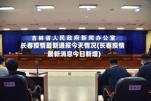 长春疫情最新通报今天情况(长春疫情最新消息今日新增)-第3张图片