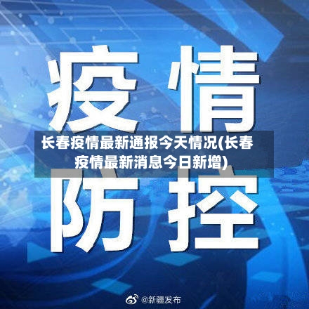长春疫情最新通报今天情况(长春疫情最新消息今日新增)-第2张图片
