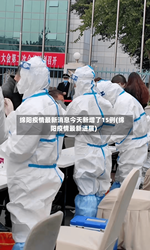 绵阳疫情最新消息今天新增了15例(绵阳疫情最新进展)